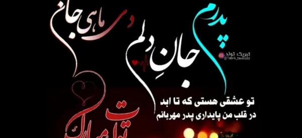 عکس تولدت مبارک پدرم برای وضعیت واتساپ