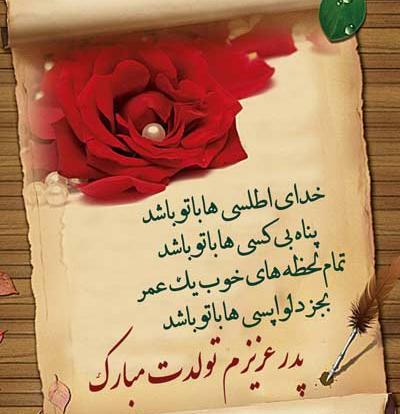 عکس تولدت مبارک پدرم برای وضعیت واتساپ