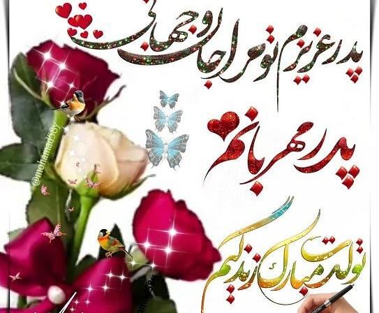 عکس تولدت مبارک پدرم برای وضعیت واتساپ
