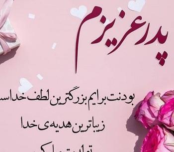 عکس تولدت مبارک پدرم برای وضعیت واتساپ