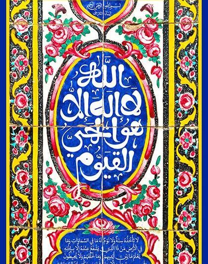 عکس نوشته آیت الکرسی کامل