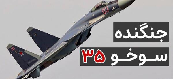عکس جنگنده سوخو