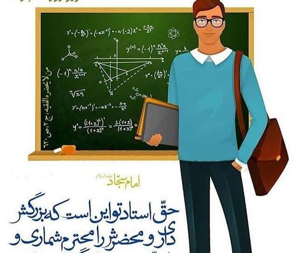 عکس تبریک رسمی روز معلم
