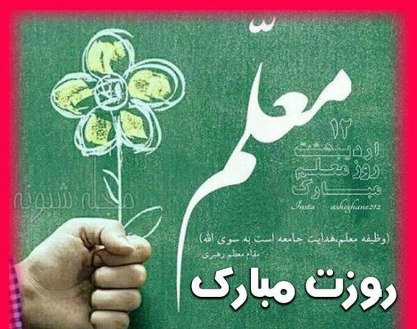 عکس تبریک رسمی روز معلم