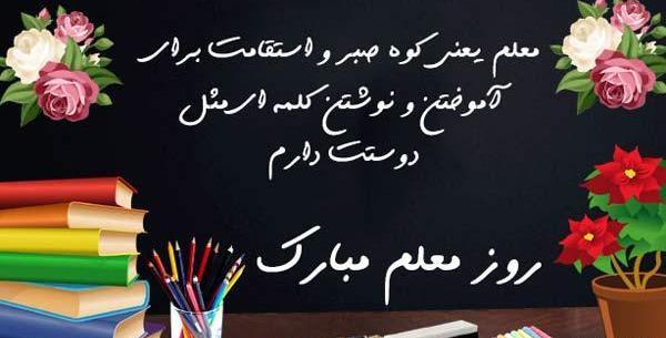عکس تبریک رسمی روز معلم