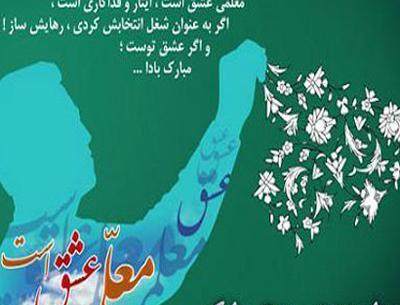 عکس تبریک رسمی روز معلم