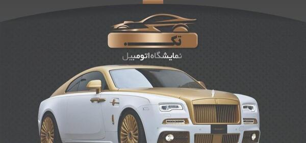 عکس نمایشگاه خودرو اهواز