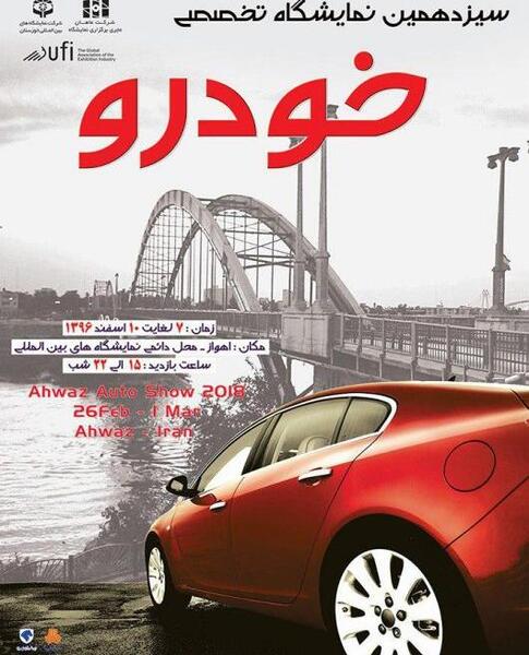 عکس نمایشگاه خودرو اهواز