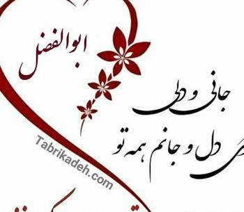 عکس تولد ابوالفضل