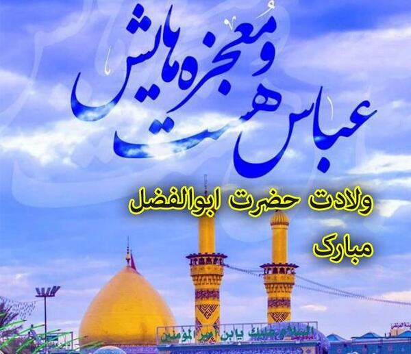 عکس تولد ابوالفضل