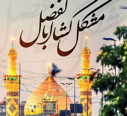 عکس تولد ابوالفضل