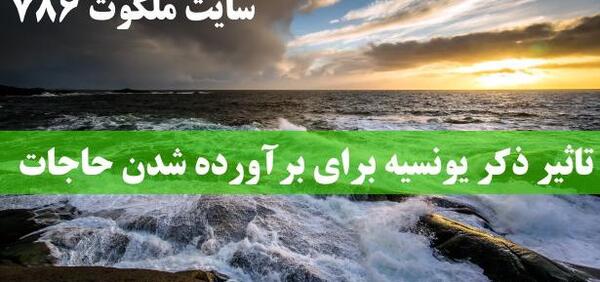 عکس ذکر یونسیه برای حاجت