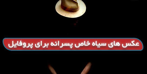 عکس پروفایل واتساپ مشکی
