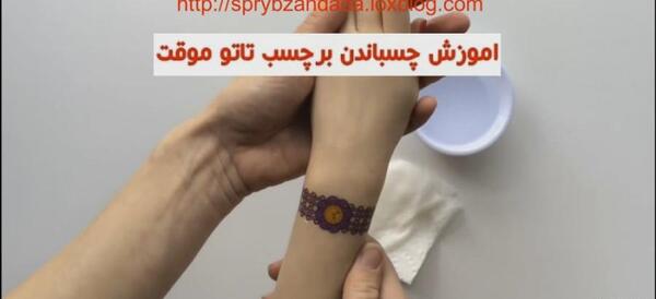عکس آموزش زدن تاتو روی دست