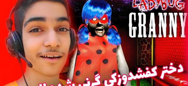 عکس دختر کفشدوزکی ترسناک
