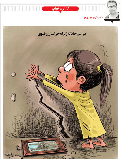 عکس زلزله کاریکاتور
