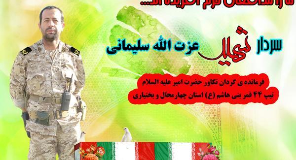 عکس شهید عزت الله سلیمانی