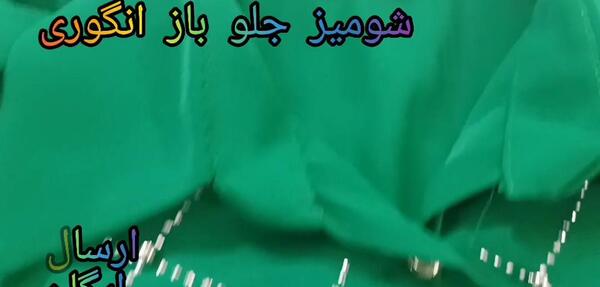 عکس شومیز جلو باز