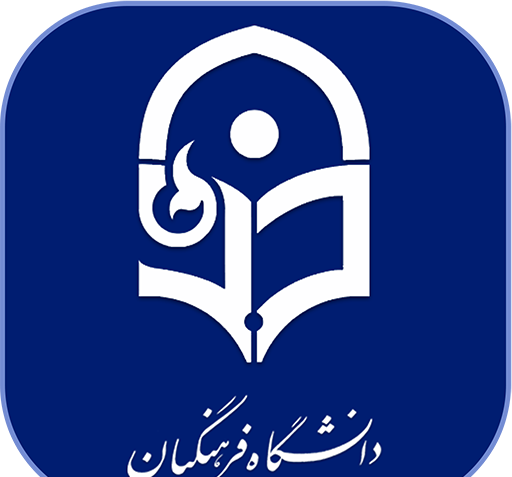عکس آرم دانشگاه فرهنگیان