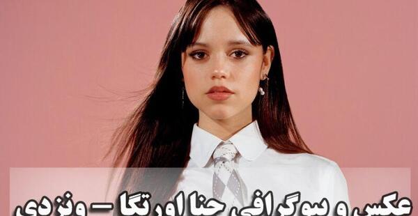 عکس جنا اورتگا برای پروفایل
