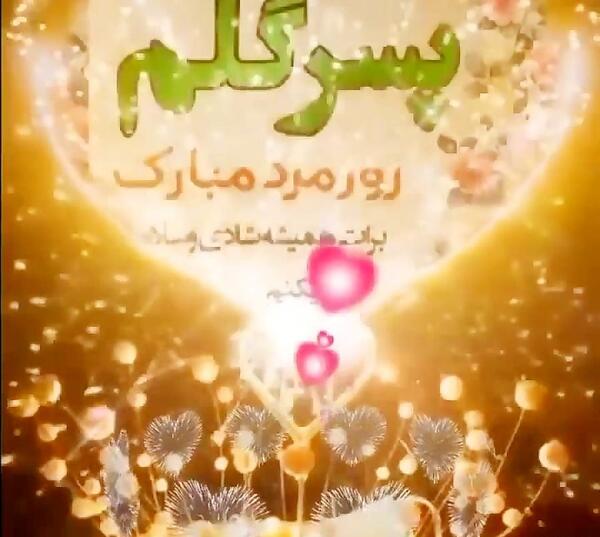 عکس برادرم روزت مبارک