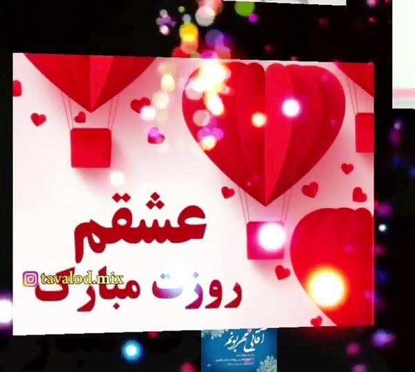 عکس برادرم روزت مبارک