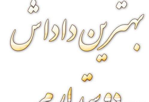 عکس برادرم روزت مبارک