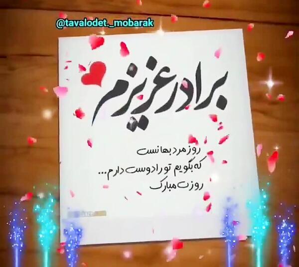 عکس برادرم روزت مبارک