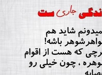عکس نوشته تیکه دار خانواده شوهر