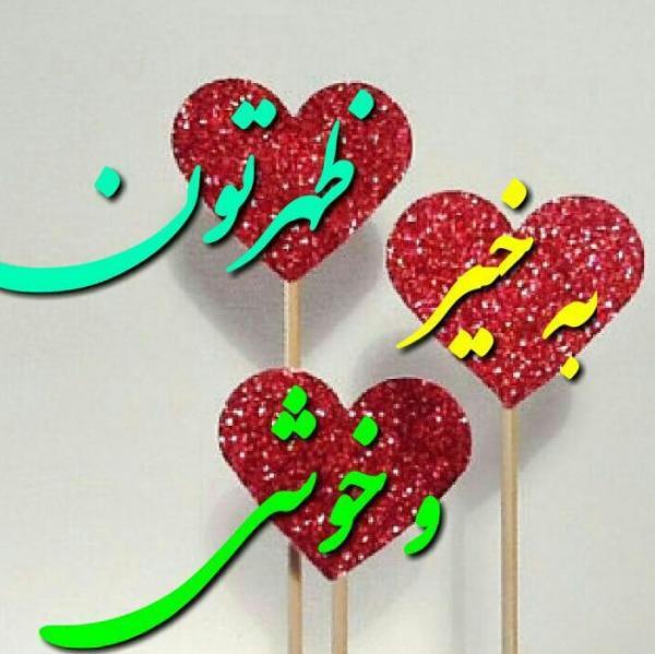 عکس تصویر ظهرتون بخیر