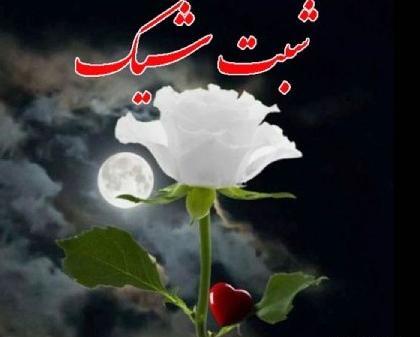 عکس تصویر ظهرتون بخیر