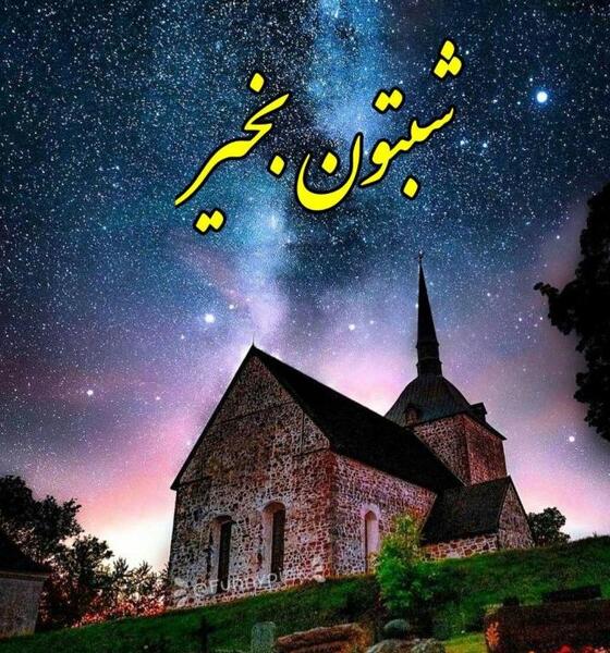 عکس تصویر ظهرتون بخیر