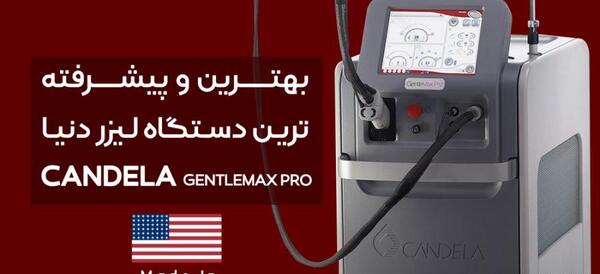 عکس دستگاه لیزر کندلا جنتل مکس پرو