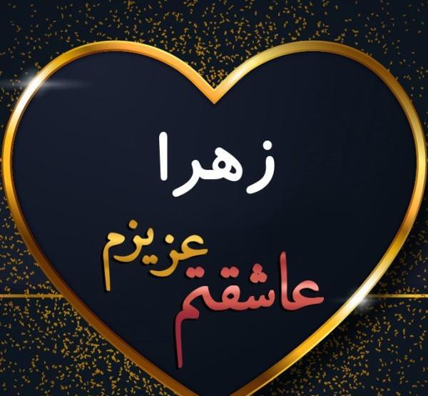 عکس عشق زهرا
