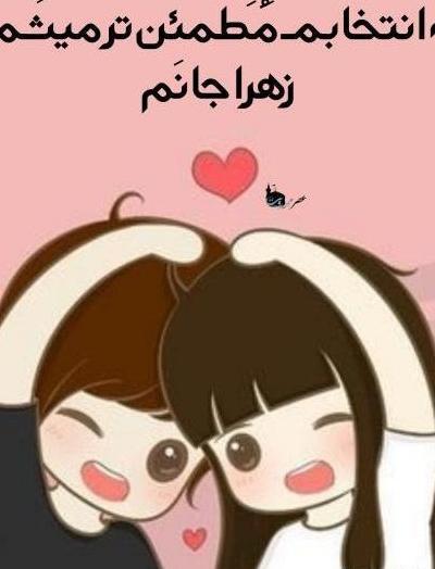 عکس عشق زهرا