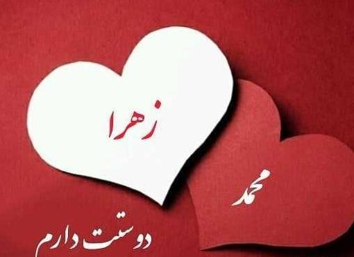 عکس عشق زهرا