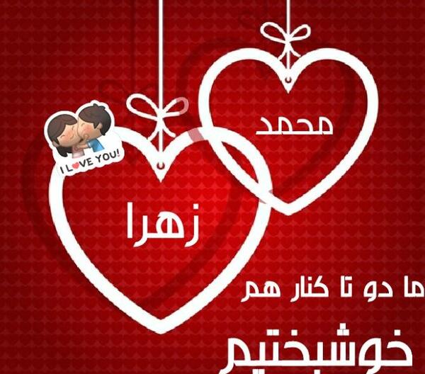 عکس عشق زهرا