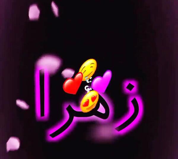 عکس عشق زهرا