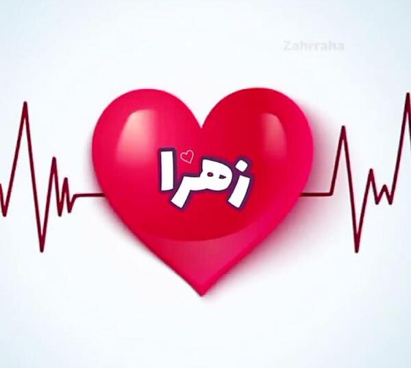 عکس عشق زهرا