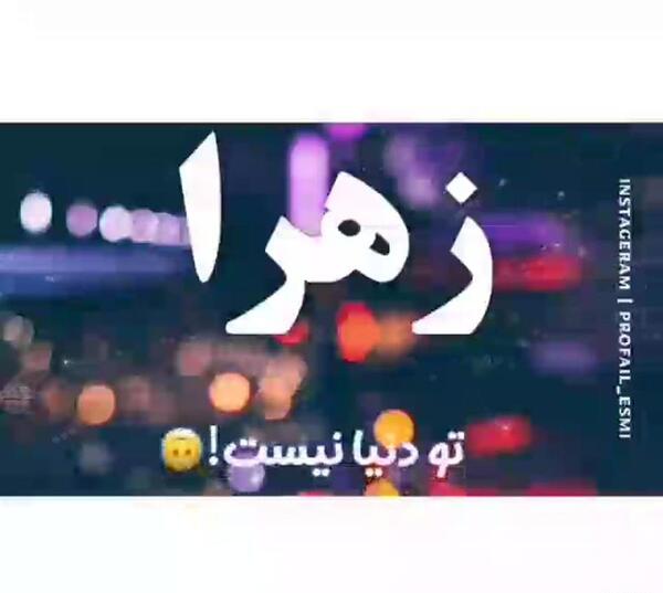 عکس عشق زهرا