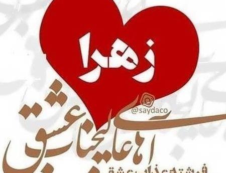 عکس عشق زهرا
