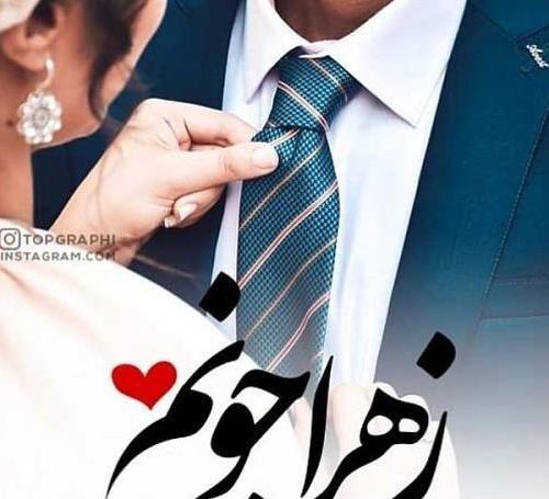 عکس عشق زهرا