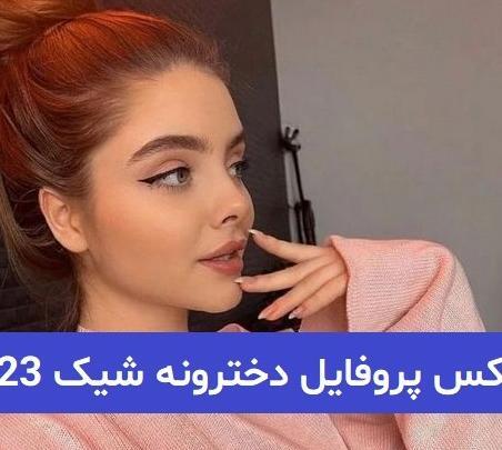 عکس پروفایل دخترونه شیک و غمگین