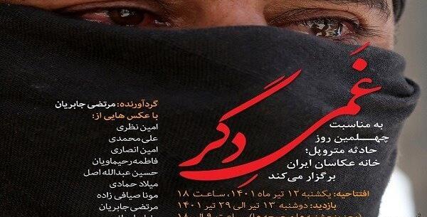 نمایشگاه عکس غمی دگر