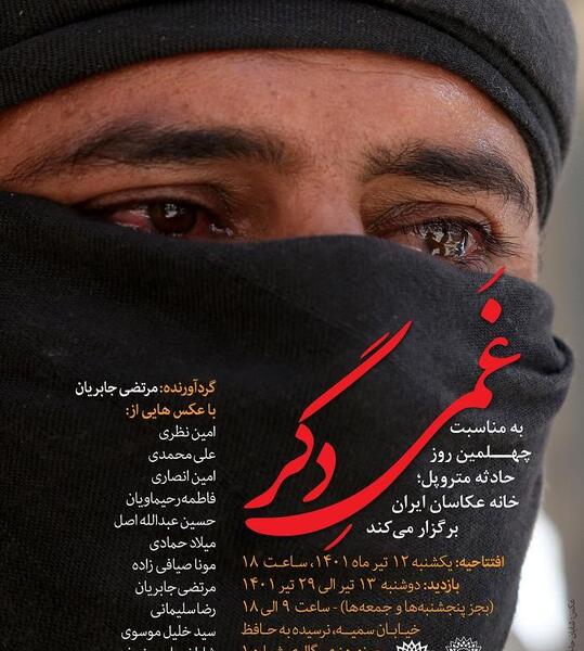 نمایشگاه عکس غمی دگر
