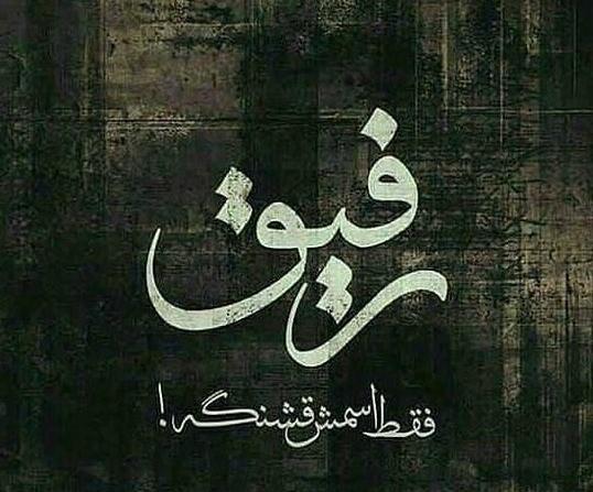 عکس پروفایل تیکه دار برای رفیق