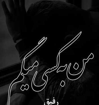 عکس پروفایل تیکه دار برای رفیق
