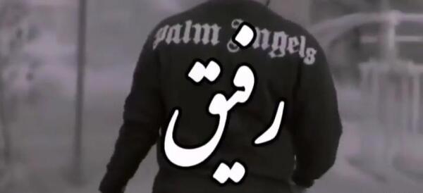 عکس پروفایل تیکه دار برای رفیق
