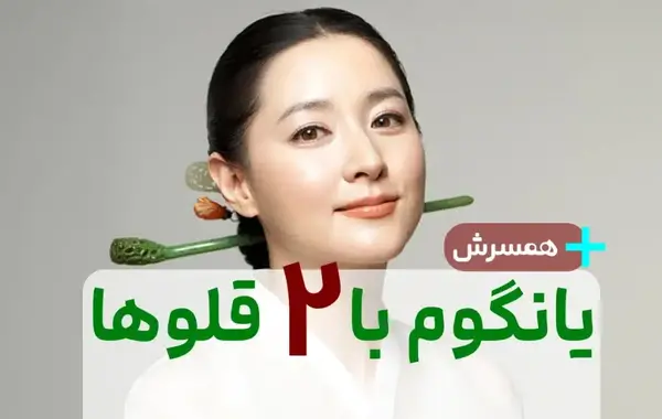 عکس یانگوم با لباس ملکه