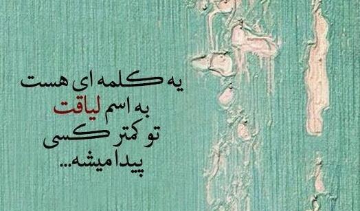 عکس در مورد لیاقت نداشتن